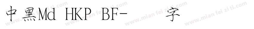 中黑Md HKP BF字体转换